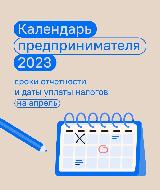 Календарь предпринимателя 2023: сроки отчетности и даты уплаты налогов на апрель 