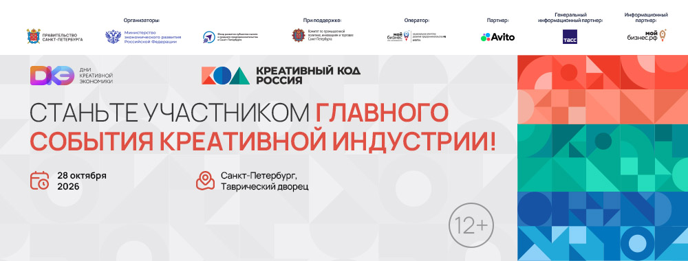 «Креативный код. Россия» в Таврическом дворце