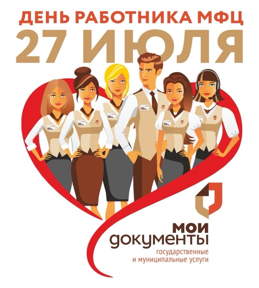 Поздравление С Днём работника МФЦ!