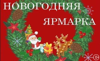 22 декабря 2018 года в г. Саранске будет проходить праздничная специализированная ярмарка по продаже продовольственных товаров и сельскохозяйственной продукции