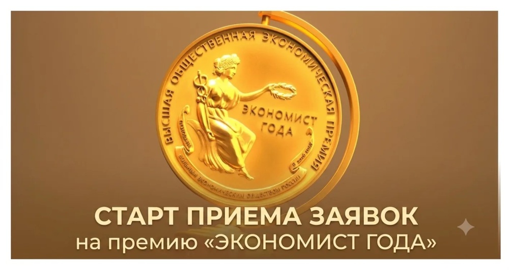 Объявлен старт приёма заявок на премию «Экономист года – 2026»