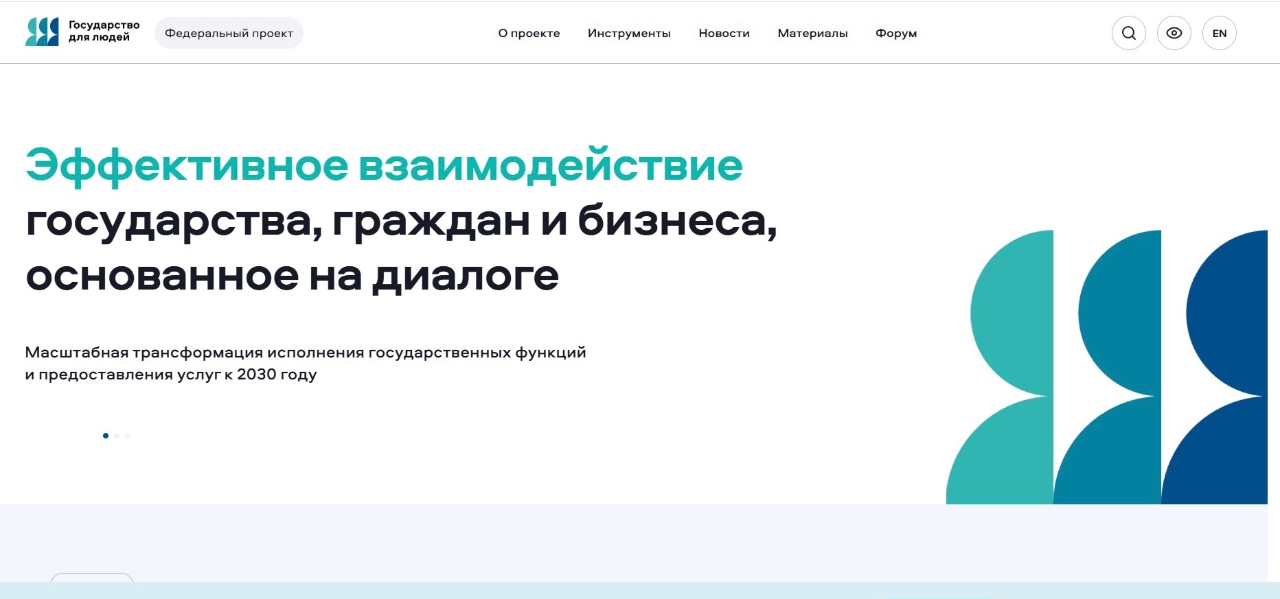 Федеральный проект «Государство для людей» Федеральный проект «Государство для людей»