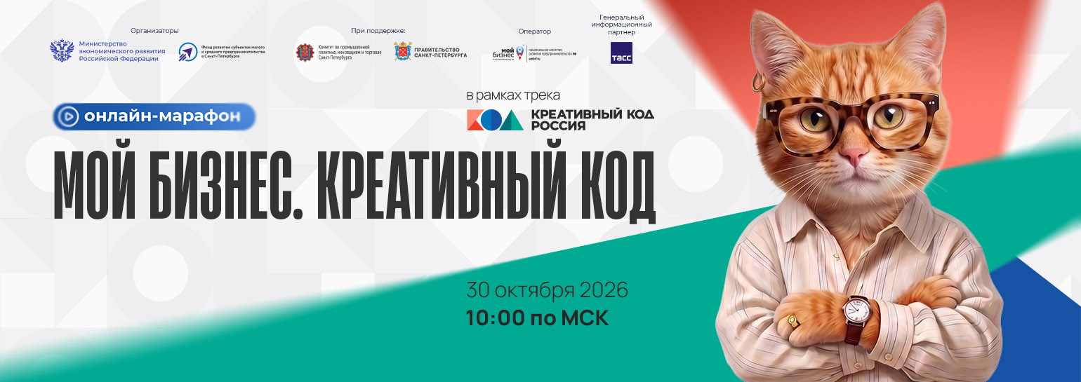 Онлайн-марафон «Мой бизнес. Креативный код» возвращается Онлайн-марафон «Мой бизнес. Креативный код» возвращается