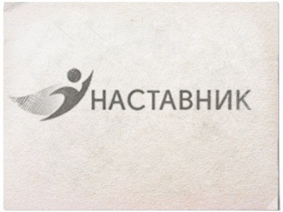 Конкурс «Лучших практик наставничества - 2019» среди предприятий-участников национального проекта «Производительность труда и поддержка занятости»