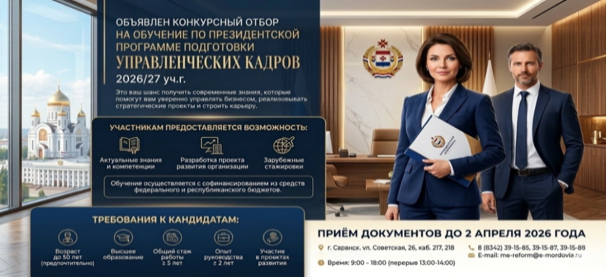 Конкурсный отбор в рамках реализации Государственного плана подготовки управленческих кадров для обучения в 2026/27 учебном году Конкурсный отбор в рамках реализации Государственного плана подготовки управленческих кадров для обучения в 2026/27 учебном году